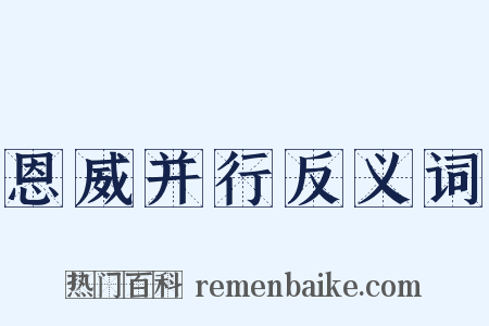 恩威并行反义词是什么意思的图片